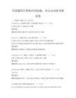 全国通用计算机应用技能，办公自动化考核试卷