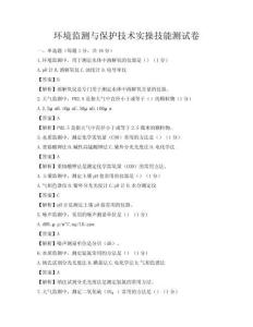 环境监测与保护技术实操技能测试卷