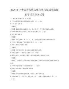 2026年中華優(yōu)秀傳統(tǒng)文化傳承與弘揚(yáng)實(shí)踐探索考試及答案試卷