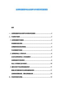 法律英语服务专业化培养与市场需求匹配报告
