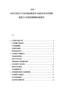 2025-2030日用化工产品市场品牌竞争力深度分析及环保限度提升与市场营销策略创新报告