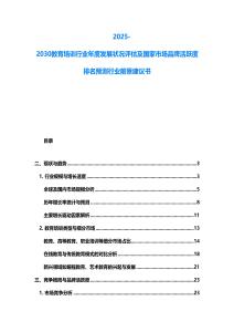 2025-2030教育培訓行業(yè)年度發(fā)展狀況評估及國家市場品牌活躍度排名預測行業(yè)前景建議書