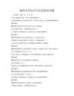 通用生活安全與應(yīng)急處理試題