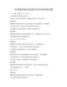 全国通用职业技能培训考核标准试题