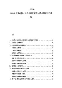 2025-2030航空发动机冷却技术现状调研与技术创新分析报告