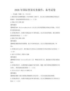 2026年国际贸易实务操作：备考试卷