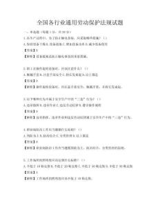全國各行業通用勞動保護法規試題