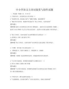 中小學語文古詩詞鑒賞與創作試題