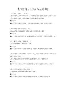 全国通用企业法务与合规试题