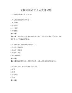 全国通用企业人力资源试题