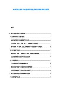 电子游戏开发产业现状分析及投资发展前景规划报告