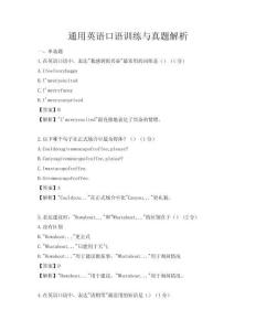 通用英語口語訓(xùn)練與真題解析