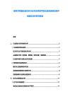 捷克共和國食品飲料行業市場供需平衡及品牌連鎖投資評估規劃分析研究報告