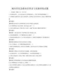 城市居民急救知識普及與實操訓練試題