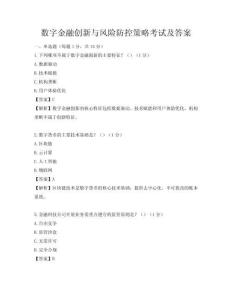 数字金融创新与风险防控策略考试及答案