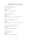 基礎外語閱讀與寫作訓練試題