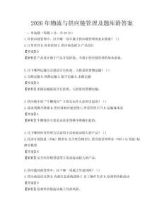 2026年物流与供应链管理及题库附答案