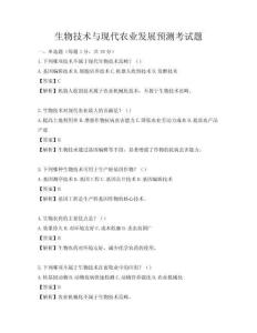 生物技术与现代农业发展预测考试题