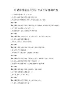 中老年健康养生知识普及及保健测试卷