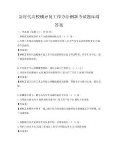 新时代高校辅导员工作方法创新考试题库附答案