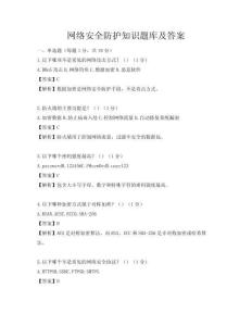 網絡安全防護知識題庫及答案