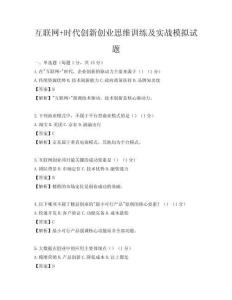互联网+时代创新创业思维训练及实战模拟试题