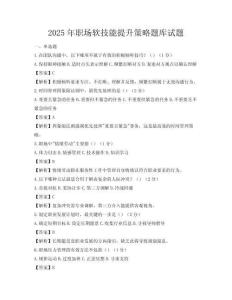 2025年职场软技能提升策略题库试题