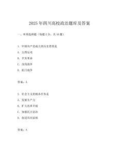 2025年四川高校政治题库及答案