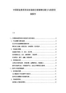 中国职业教育培训市场细分领域增长潜力与投资价值报告