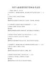 體育與健康課程教學(xué)策略備考試卷