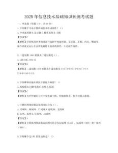 2025年信息技術(shù)基礎(chǔ)知識(shí)預(yù)測(cè)考試題