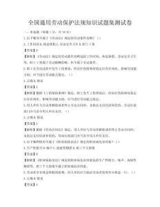 全國通用勞動保護法規知識試題集測試卷