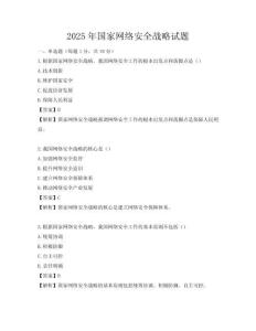 2025年國家網(wǎng)絡安全戰(zhàn)略試題