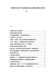 中国数字经济产业发展现状及未来增长路径分析报告