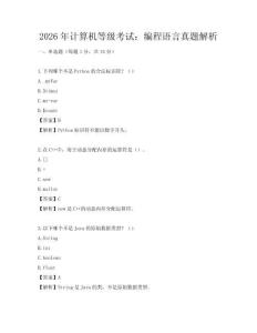 2026年计算机等级考试：编程语言真题解析