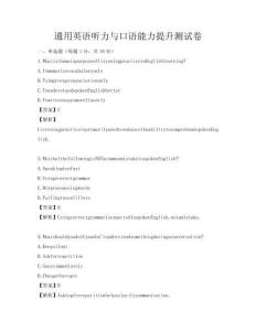通用英語(yǔ)聽(tīng)力與口語(yǔ)能力提升測(cè)試卷