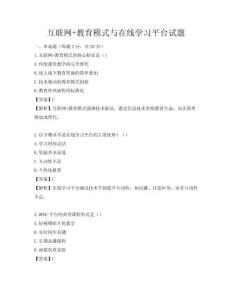 互联网+教育模式与在线学习平台试题
