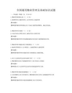 全國通用物業(yè)管理員基礎(chǔ)知識試題