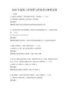 2026年建筑工程预算与控制考点解析试卷