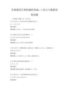 全国通用计算机编程基础：C语言与数据结构试题