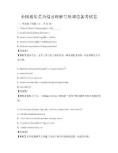 全国通用英语阅读理解专项训练备考试卷