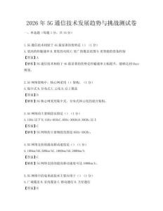 2026年5G通信技术发展趋势与挑战测试卷