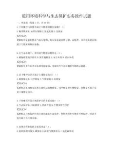 通用环境科学与生态保护实务操作试题