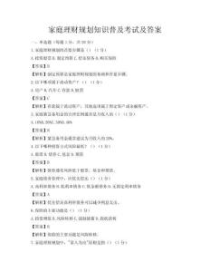 家庭理財規劃知識普及考試及答案