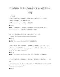 職場(chǎng)英語口語表達(dá)與商務(wù)溝通能力提升訓(xùn)練試題