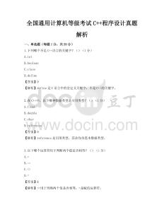 全国通用计算机等级考试C++程序设计真题解析