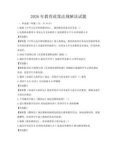 2026年教育政策法规解读试题