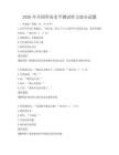 2026年全国外语水平测试听力部分试题
