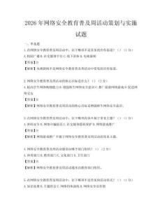 2026年網(wǎng)絡安全教育普及周活動策劃與實施試題