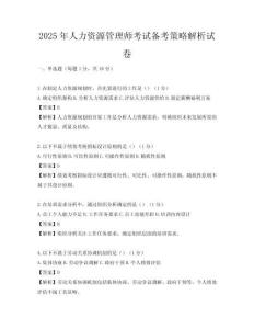 2025年人力資源管理師考試備考策略解析試卷